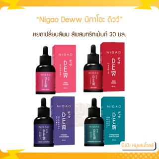 Nigao Deww นิกาโอะ ดิวว์ หยดเปลี่ยนสีผม สีผสมทรีทเม้นท์ ทรีทเม้นท์สีผม 30มล.