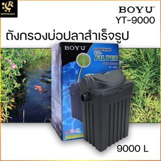 BOYU Bio Filter YT-9000 ถังกรองบ่อปลา รับประกัน 3 เดือน กรองบ่อปลาคราฟ พร้อม UV และ ปั๊ม ใช้กับบ่อ 9000 ลิตร ถังกรอง ...