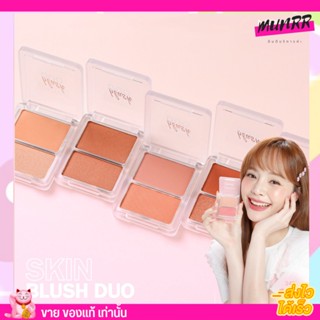 เมลินดา บลัชออน Skin Blush Duo สวยฉ่ำเป็นธรรมชาติ บลัชออนงานผิว