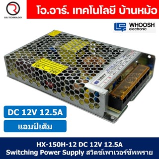 (1ชิ้น) HX-150H-12 12VDC 12.5A สวิตชิ่งเพาเวอร์ซัพพลาย แหล่งจ่ายไฟ ตัวแปลงไฟ Switching Power Supply WHOOSH ELECTRONIC