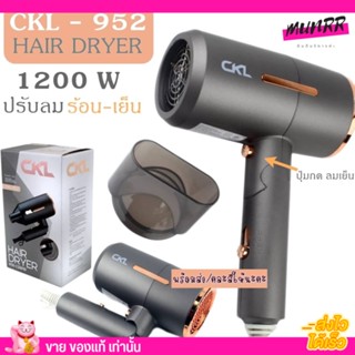 CKL ไดร เป่าผม ลมเป่าแรง สามารถพับได้ เป่าร้อน-เย็นได้ กินไฟน้อย ดีไซด์สีสันสวยงาม [CKL-952]