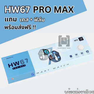 hw67 promax watch นาฬิกา รุ่นใหม่ smartwatch สมาร์ทวอส นาฬิกาข้อมือ แถมเคส ฟิล์ม ส่งฟรี มีปลายทาง