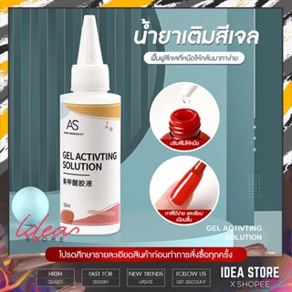 น้ำยาเติมสีเจล 60ml ฟื้นฟูสีที่หนืดให้กลับมาทาง่าย AS Gel Activting Solution พร้อมส่ง!