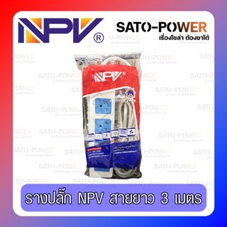 NPV ; รางปลั๊กพ่วงไฟ กำลังไฟถึง 2300W พิกัดไฟ 10A 250V 3 เมตร ปลั๊กพ่วง 3 ตา ปลั๊กพ่วงอเนกประสงค์ คุณภาพดีเเละปลอดภัย