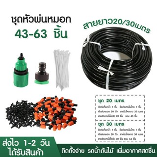 รับประกันสินค้า ชุดพ่นไอน้ำ ระบบพ่นหมอก ชุดพ่นหมอก ละอองหมอก ทำน้ำหยด สายไมโคร 20 เมตร 30 เมตร ติดตั้งง่าย พร้อมใช้งาน