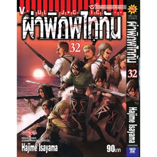 Vibulkij(วิบูลย์กิจ)." ผ่าพิภพไททัน ATTACK ON TITAN เล่ม 32 ผู้แต่ง HAJIME ISAYAMA แนวเรื่อง แอ็คชั่น