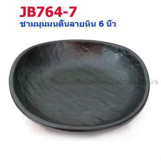 ชามมุมมนตื้นลายหิน 6 นิ้ว SUMO รุ่น JB764-7
