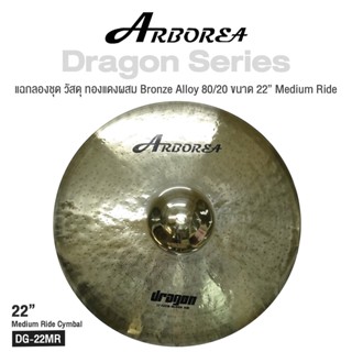 Arborea Dragon () Cymbals แฉ / ฉาบ กลองชุด วัสดุ ทองแดงผสม Bronze Alloy 80/20 ขนาด : Bell / Splash / Crash / Hihat / Ozone / China / Ride / Rocktaong / Tamborin Ozone / 12 Holes Stacker