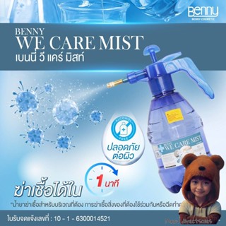 BENNY WE CARE MIST 1400 ML เบนนี่ วี แคร์ มิสท์ พร้อมขวดเสปรย์พ่น 1400 มล (Moov คัดสรรมาเพื่อคุณ)