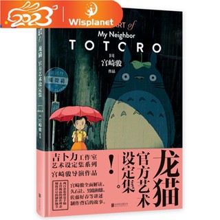 My NeighborTotoro Official Art Set Collection (Fine) ชุดสะสมแอนิเมชั่น มิยาซากิ ฮายาโอะ#39หนังสือภาพมังงะ ฉบับอะนิเมะ