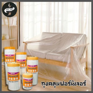 พลาสติกคลุมฟอร์นิเจอร์กันฝุ่น ของใช้ในบ้าน รถยนต์ ของใช้อเนกประสงค์