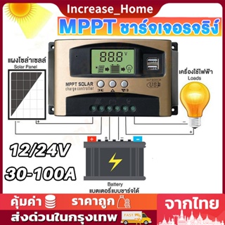 MPPT Solar Charger controlle 30/60แอมป์/100A ชาร์จเจอร์ 12v24v ชาจเจอร์โซล่า โซล่าชาร์จเจอร์ MPPT-Pro โซล่าเซลล์