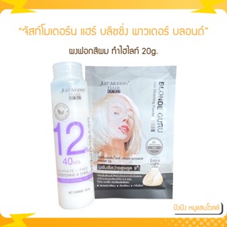 Just Modern จัสท์โมเดอร์น  20g.+12% ผงฟอกสีผม ทำไฮไลท์ ฟอกสีผม กัดสีผม แฮร์ บลิชชิ่ง พาวเดอร์ บลอนด์ กูรู