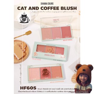 HF605 SIVANNA COLORS CAT COFFEE BLUSH ซีเวนน่า คัลเลอร์ แคท แอนด์ คอฟฟี่ บลัช (Moov คัดสรรมาเพื่อคุณ)