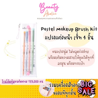 🛑ส่งของทุกวันจากกทม🛑 แปรงแต่งหน้า 4 ชิ้น พร้อมกระเป๋า ขนแปรงนุ่ม โทนพาสเทล ODBO Pastel Makeup Brush Kit (OD8016)