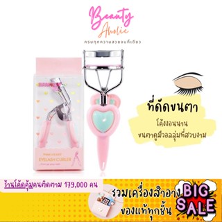 🛑ส่งของทุกวันจากกทม🛑 ที่ดัดขนตา SIVANNA COLORS PINK HEART EYELASH CURLER รหัส  HF112