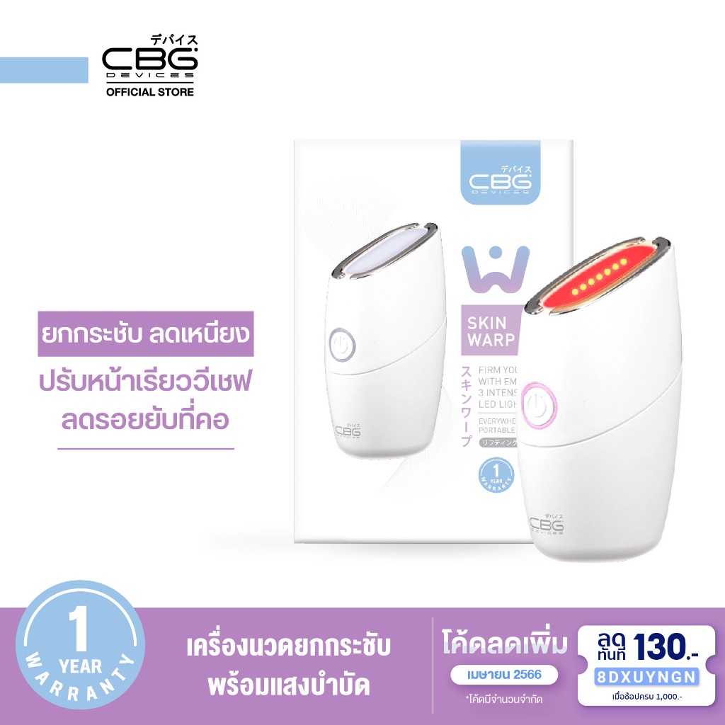 CBG Devices Skin Warp เครื่องนวดยกกระชับพร้อมแสงบำบัด EMS + LED สร้างกรอบหน้า ปรับหน้าเรียว ลดเหนียง ลดริ้วรอย (SKW)