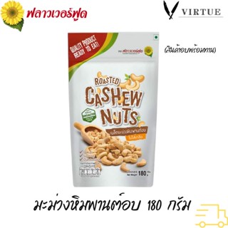 Flower Food มะม่วงหิมพานต์อบ 180 กรัม Roasted Cashew nut (สินค้าอบพร้อมทาน)