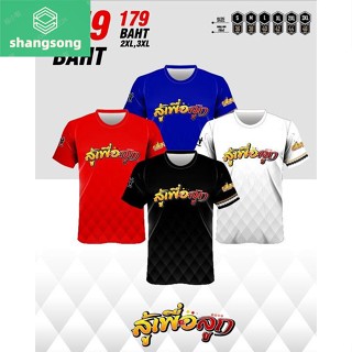 เสื้อกีฬาพิมพ์ลาย A T SPORT รุ่น สู้เพื่อลูก shangsong