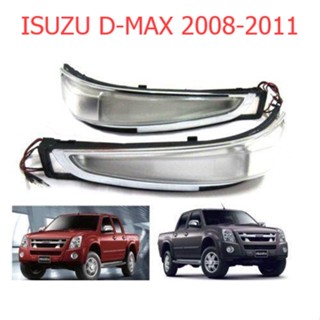 1คู่ ไฟเลี้ยวกระจก ISUZU DMAX D-MAX 2008 - 2011 ไฟเลี้ยว กระจกมองข้าง อีซูซุ ดีแม็กซ์ ดีแม็ก ดีแม็ค ไฟสัญญาณ