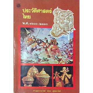 ประวัติศาสตร์ไทย พ.ศ. ๑๖๐๐-๒๓๑๐ ศาสตราจารย์ ขจร สุขพานิช