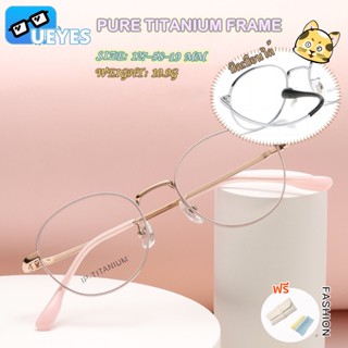 [Ueyes * Titanium] กรอบแว่นตา ไทเทเนียมบริสุทธิ์ ขนาดเล็ก 48 มม. ถอดออกได้ 98512