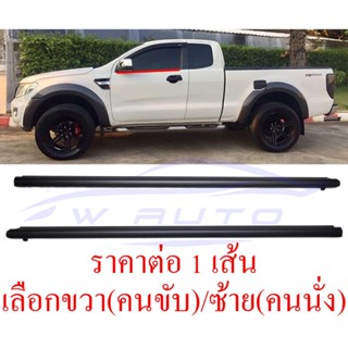 ศูนย์แท้ รุ่น2ประตู คิ้วรีดน้ำประตู ตัวนอก ฟอร์ด เรนเจอร์ มาสด้า 2012 - 19 Ford Ranger MAZDA BT50 คิ้วรีดน้ำ ยางรีดน้ำ