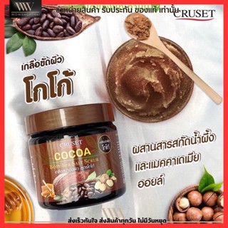 Cruset Body Spa Salt &amp; Proton ครูเซ็ท  สครับ สูตรโกโก้ ขนาด 700 กรัม💥