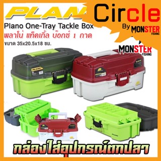 กล่องใส่อุปกรณ์ตกปลา พลาโน่ แท็คเกิ้ล บ๊อกซ์ 1 ถาด PLANO ONE-TRAY TACKLE BOX