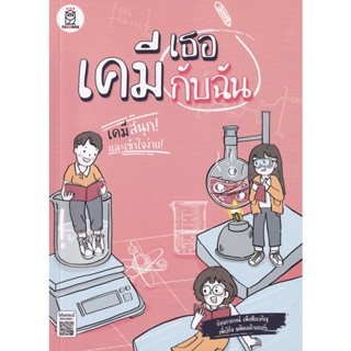 (Arnplern) : หนังสือ เคมีเธอกับฉัน