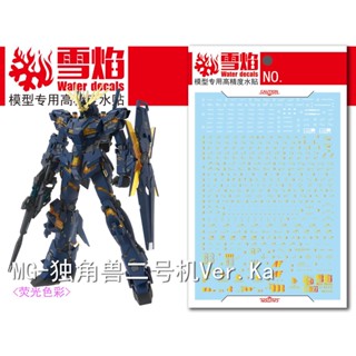 Xueyan MG BANSHEE ( coated ) Ver.Ka สติกเกอร์รูปลอก เคลือบทองเรืองแสง