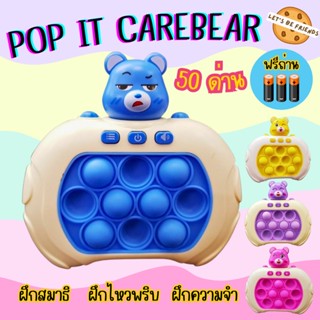 pop it care bear ป็อปอิทไฟฟ้า เกมส์กด (แถมถ่านฟรีทุกออเดอร์) ของเล่นฮิตในtiktok ของเล่นเสริมพัฒนาการ ของเล่นฝึกสมาธิ