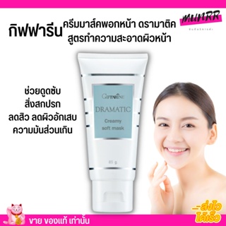 Giffarine Dramatic ครีมมาส์คพอกหน้า ดรามาติค กิฟฟารีน ฟื้นฟูผิวเร่งด่วน Creamy Soft Mask 85g สูตรทำความสะอาดผิวหน้า