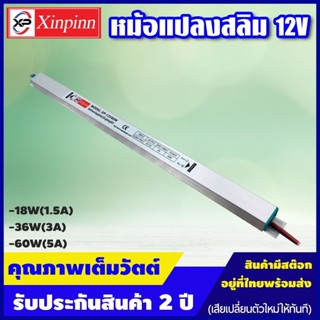 HTY Power Supply (สลิม) 12V/หม้อแปลง (สลิม) 12 โวลต์ 18W 36W 60W รับประกันสินค้า 2 ปี