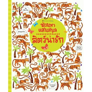 ซ่อนหาแสนสนุก:สัตว์น่ารัก 4-7 ปี