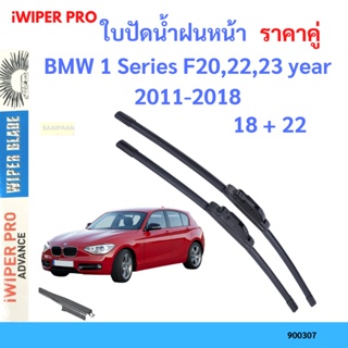 ราคาคู่ ใบปัดน้ำฝน BMW 1 Series F20,22,23 year 2011-2018 ใบปัดน้ำฝนหน้า ที่ปัดน้ำฝน