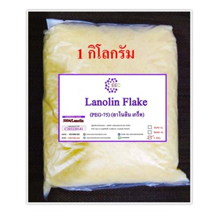 5004/1kg.PEG-75 Lanolin (PEG-75) (ลาโนลิน เกร็ด) สารให้ความนุ่มชุ่มชื่นให้แก่ผิว ขนาดบรรจุ 1 กิโลกรัม