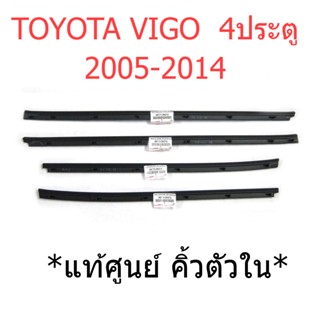 ศูนย์แท้ 1ชุด คิ้วรีดน้ำประตู ตัวใน Toyota Vigo 2004-2014 4 ประตู คิ้วรีดน้ำ คิ้วรีดน้ำขอบกระจก ยางรีดน้ำ โตโยต้า วีโก้