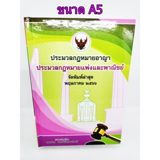 (แถมปกใส) ประมวลกฎหมายอาญา ประมวลกฎหมายแพ่งและพาณิชย์ (ฉบับสมบูรณ์) สมชาย พงษ์พัฒนาศิลป์ (A5 ปกแข็ง) ปี 66 TBK1061 sh...