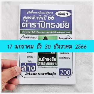 แม่นมาก!! ถูกทุกงวด ตำราปักธงชัย (ล่าง) ใช้ได้ตั้งแต่ (17 ม.ค 66 - 30 ธ.ค 66) ล่าสุด หนังสือหวย สูตรหวย ตำราปักธงชัย