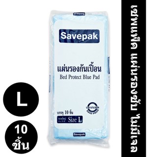 เซพแพ็ค แผ่นรองซับ ไม่มีเจล ขนาด L แพ็ค 10 ชิ้น รหัสสินค้า 142686