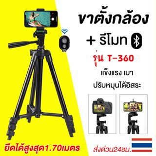 T-360/170ซม. ขาตั้งกล้อง พร้อมรีโมทบลูทูธ Bluetooth พร้อมที่…