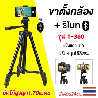 T-360/170ซม. ขาตั้งกล้อง พร้อมรีโมทบลูทูธ Bluetooth พร้อมที่จับมือถือชนิดเกลียวหมุน สามารถตั้งได้ทั้งสมาร์ทโฟน และ กล้อง