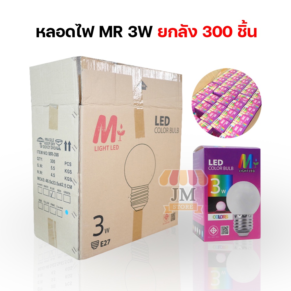 [ขายยกลัง300PCS] หลอดไฟ MR-3W สีขาว วอร์มไวท์ แดง เขียว เหลือง น้ำเงิน RGB ขั้ว E27 ใช้ไฟบ้าน 220V