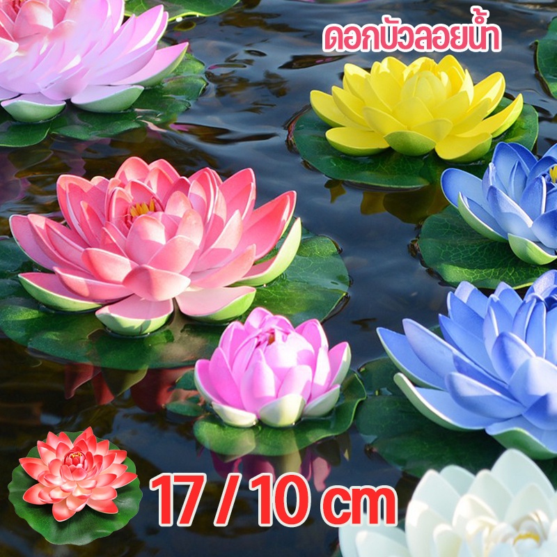 พร้อมส่ง ดอกบัวลอยน้ำ 10cm/17cm ดอกบัวปลอม แบบลอยน้ำ เสริมฮวงจุ้ย พร็อพถ่ายรูป ตกแต่งบ้าน สวน สระ สปา