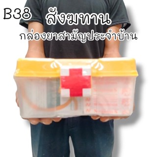 NCH-02 ชุดสังฆทานB38 ชุดสังฆทานกล่องยาสามัญประจำบ้าน และเครื่องไทยธรรม สำหรับถวายพระภิกษุสงฆ์เนื่องในโอกาสต่างๆ