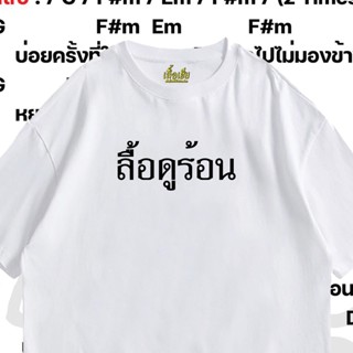 S-5XL (พร้อมส่งเสื้อเฮีย) ลื้อดูร้อน ผ้าCotton 100% มีสองสี ทั้งทรงปกติและ  F THS