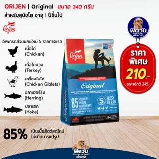 Orijen Original Adult Dog อ.สุนัข1ปีขึ้นไป ขนาด 340G.