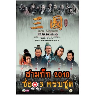 DVD สามก๊ก 2010 (ช่อง 3) Three Kingdoms 2010 (ตอนที่ 1-126 จบ) (เสียงไทย เท่านั้น ไม่มีซับ ) หนัง ดีวีดี