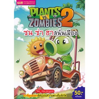 (Arnplern) : หนังสือ การ์ตูน Plants vs Zombies ซน ซ่า ฮาสนั่นเมือง